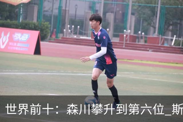 世界前十：森川攀升到第六位 斯鲍重回前十