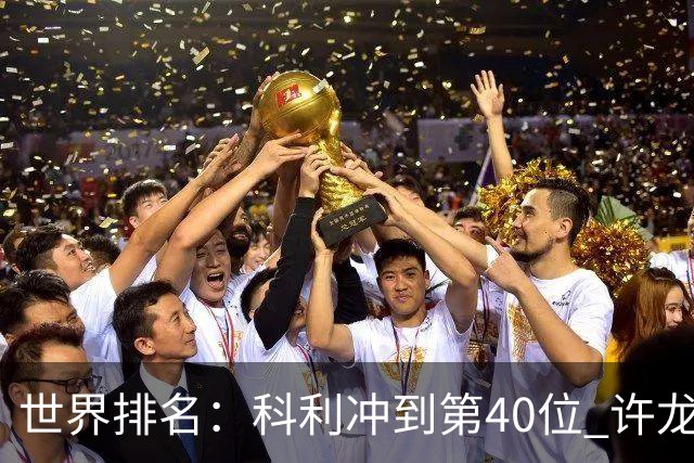 世界排名：科利冲到第40位 许龙一夺冠232位