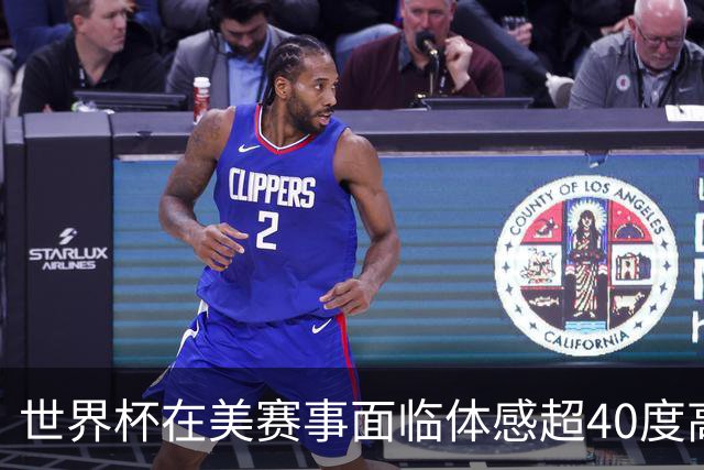 世界杯在美赛事面临体感超40度高温