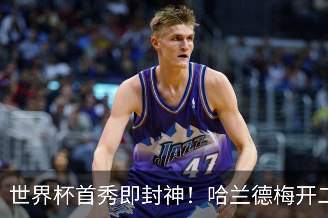 世界杯首秀即封神！哈兰德梅开二度+造乌龙改写历史