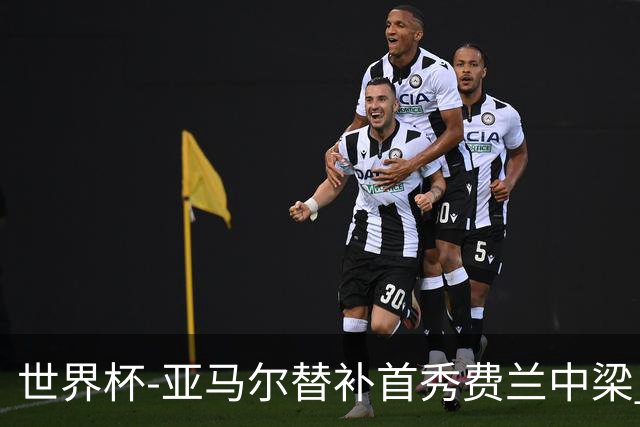 世界杯-亚马尔替补首秀费兰中梁 西班牙27射0-0佛得角