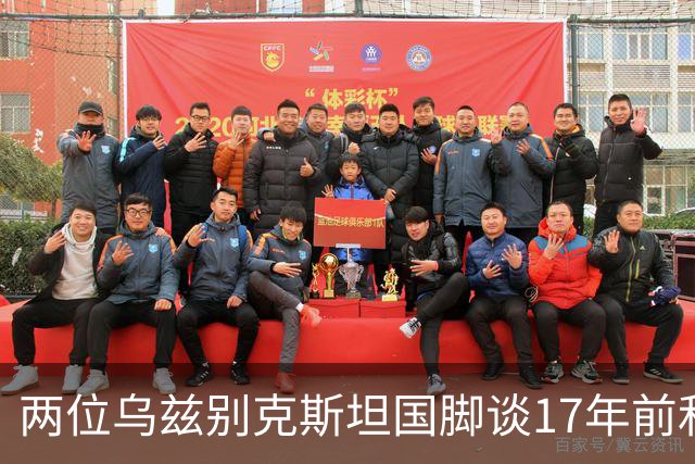 两位乌兹别克斯坦国脚谈17年前和C罗合影：出人意料，非常难忘