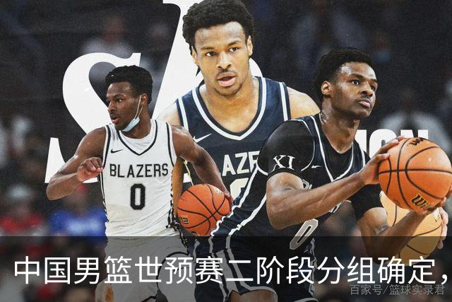 中国男篮世预赛二阶段分组确定，具体赛程出炉，8月27日首战卡塔尔，晋级难度大