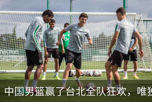 中国男篮赢了台北全队狂欢，唯独他低头收拾背包，正负值全场最低，郭士强点名批评，藏不住失望
