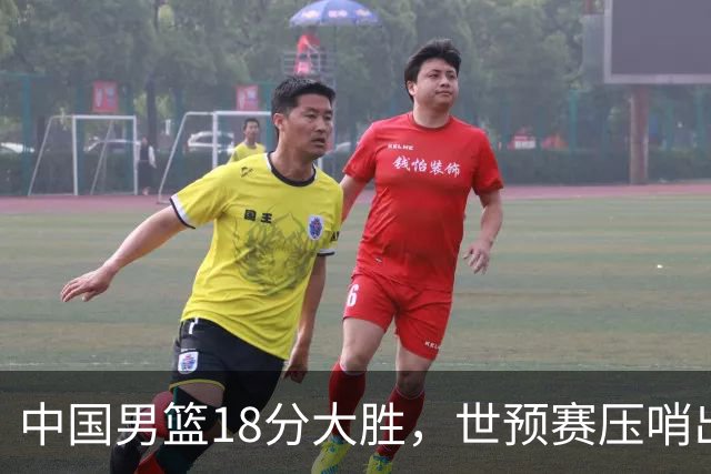 中国男篮18分大胜，世预赛压哨出线！剩一个悬念：日韩与联手做局
