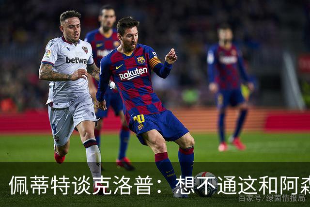 佩蒂特谈克洛普：想不通这和阿森纳有啥关系？枪手夺冠让他生气？