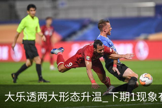 大乐透两大形态升温 下期1现象有望成今年首例
