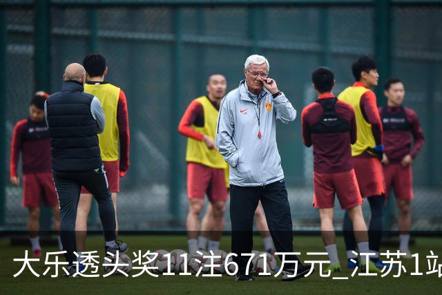 大乐透头奖11注671万元 江苏1站爆6715万大奖