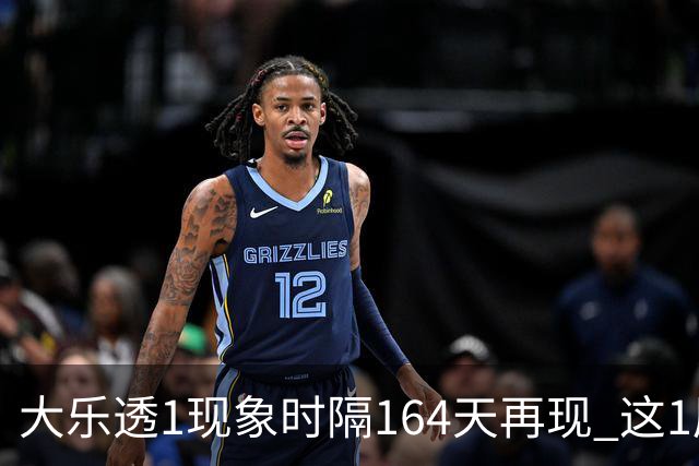 大乐透1现象时隔164天再现 这1尾太热下期必选?