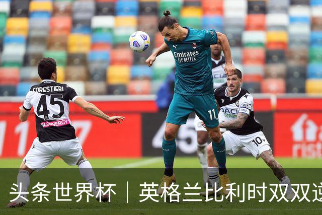 头条世界杯｜英格兰比利时双双逆转：落后不可怕，谁菜谁尴尬