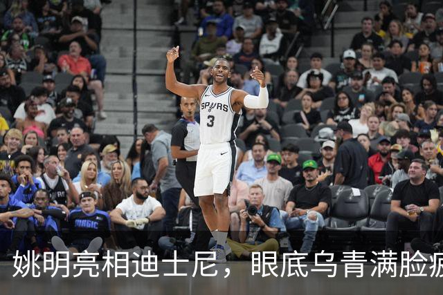 姚明亮相迪士尼，眼底乌青满脸疲惫，一身伤病走路一瘸一拐太沧桑