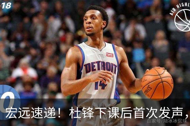 宏远速递！杜锋下课后首次发声，名记曝广东新帅候选，李春江遗憾错过