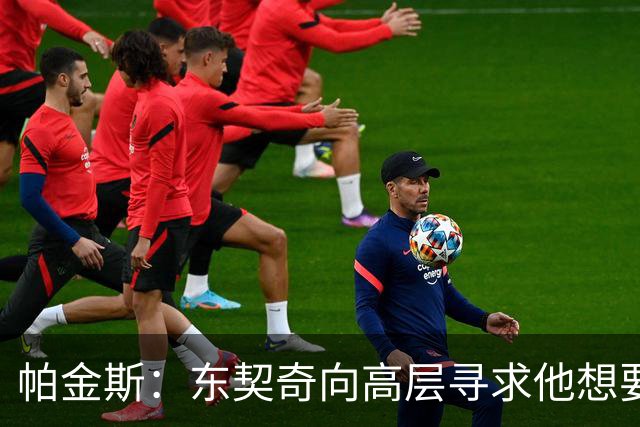 帕金斯：东契奇向高层寻求他想要的人 他巅峰也就剩未来三四年了