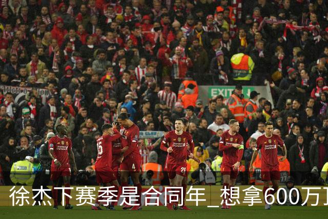 徐杰下赛季是合同年 想拿600万顶薪须打统治力 杜锋离队是利好消息