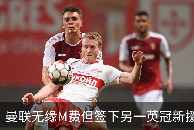 曼联无缘M费但签下另一英冠新援！拉爵继续押宝青训，立即出租锻炼