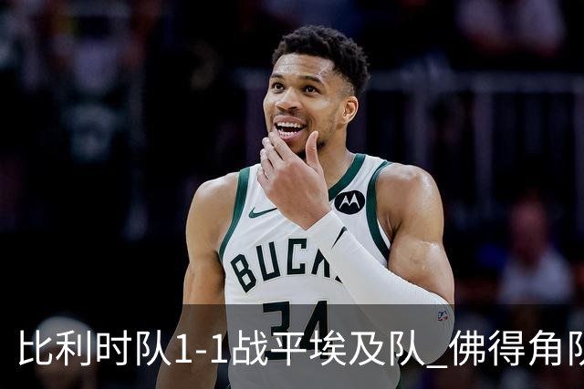比利时队1-1战平埃及队 佛得角队爆冷逼平西班牙队