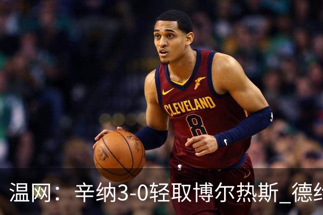 温网：辛纳3-0轻取博尔热斯 德约直落三盘完胜西西帕斯