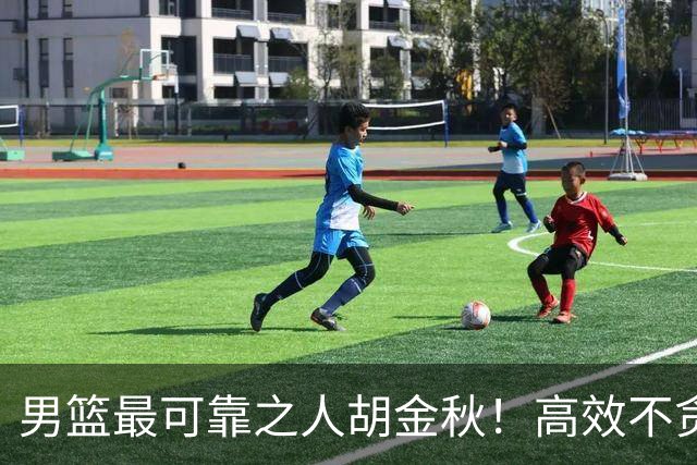 男篮最可靠之人胡金秋！高效不贪功的球员谁不爱？