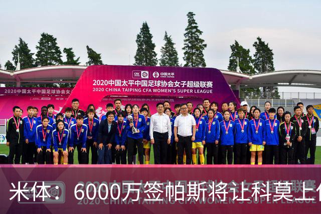 米体：6000万签帕斯将让科莫上亿亏损加重，需与欧足联达和解协议