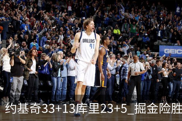 约基奇33+13库里23+5 掘金险胜勇士主场6连胜