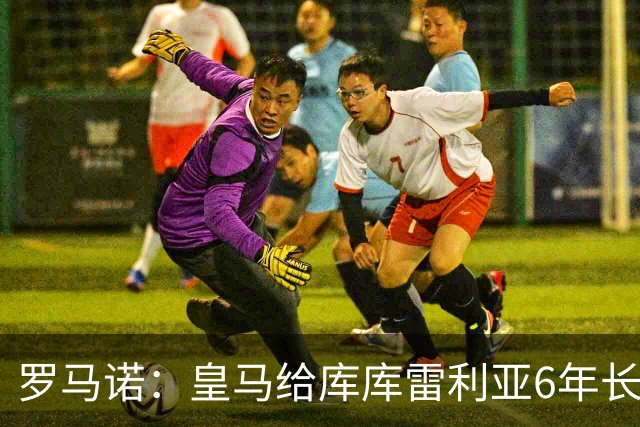 罗马诺：皇马给库库雷利亚6年长约，对近期的新援表现出绝对信任