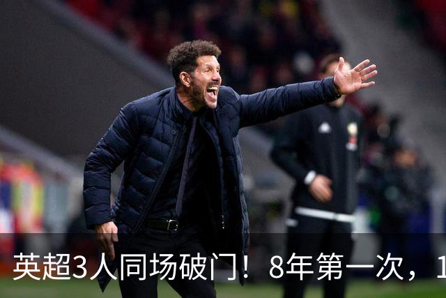 英超3人同场破门！8年第一次，1.5亿锋霸互相传射，创32年纪录