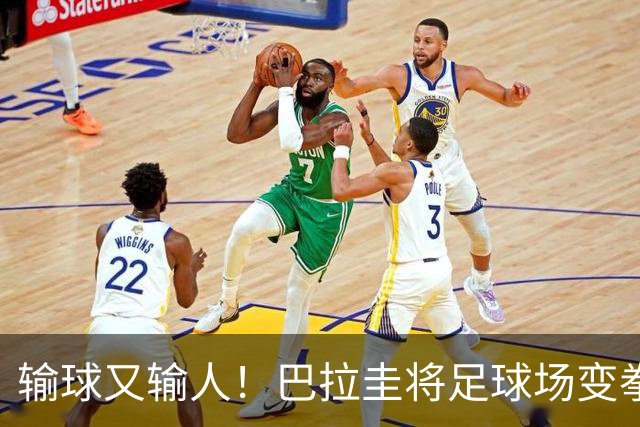 输球又输人！巴拉圭将足球场变拳击场 恶意踢人+抱摔对手