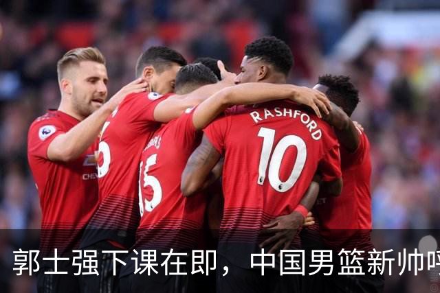 郭士强下课在即，中国男篮新帅呼声最高的三位本土教头
