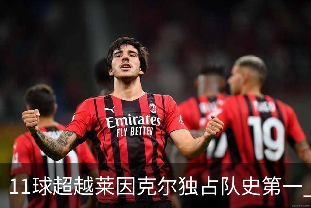 11球超越莱因克尔独占队史第一 凯恩定义全能中锋