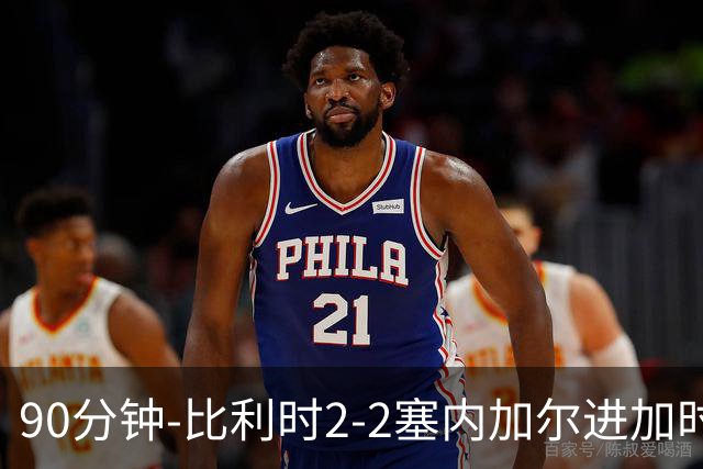 90分钟-比利时2-2塞内加尔进加时 卢卡库替补建功蒂莱曼斯绝平