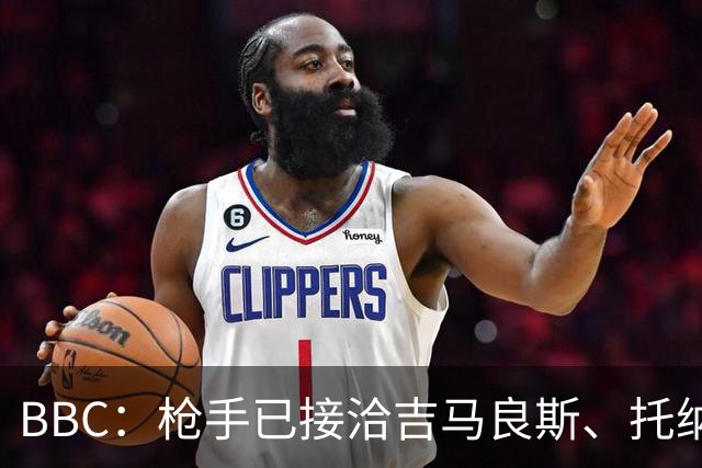 BBC：枪手已接洽吉马良斯、托纳利但尚未报价，只想要1名顶级中场