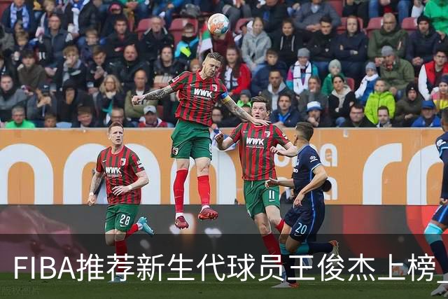 FIBA推荐新生代球员王俊杰上榜 杨瀚森有望成世界级球星