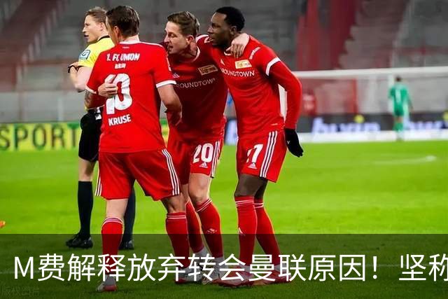 M费解释放弃转会曼联原因！坚称去热刺不只为钱，对方更重视自己