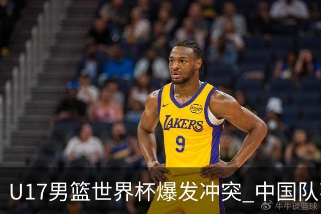 U17男篮世界杯爆发冲突 中国队不敌立陶宛淘汰赛战法国