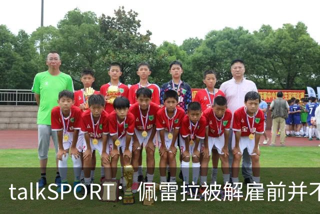 talkSPORT：佩雷拉被解雇前并不知情 利雅得新月有意且薪资丰厚
